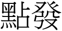 点发 (宋体矢量字库)