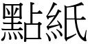 点纸 (宋体矢量字库)