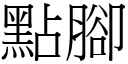 点脚 (宋体矢量字库)