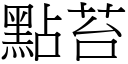 點苔 (宋體矢量字庫)