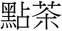 点茶 (宋体矢量字库)