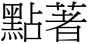 点著 (宋体矢量字库)