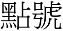 點號 (宋體矢量字庫)