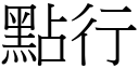 點行 (宋體矢量字庫)