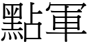 点军 (宋体矢量字库)