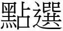 点选 (宋体矢量字库)