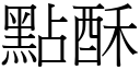 点酥 (宋体矢量字库)