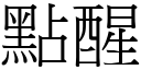 點醒 (宋體矢量字庫)