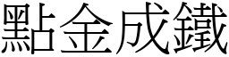 點金成鐵 (宋體矢量字庫)