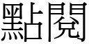 点阅 (宋体矢量字库)