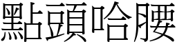 点头哈腰 (宋体矢量字库)