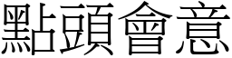 点头会意 (宋体矢量字库)