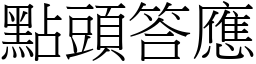 点头答应 (宋体矢量字库)