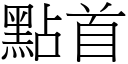 點首 (宋體矢量字庫)