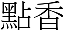 点香 (宋体矢量字库)