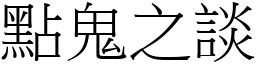 點鬼之談 (宋體矢量字庫)