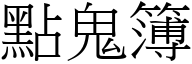 点鬼簿 (宋体矢量字库)