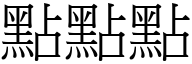 点点点 (宋体矢量字库)