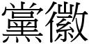 黨徽 (宋體矢量字庫)