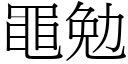 黽勉 (宋体矢量字库)
