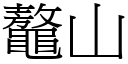 鼇山 (宋体矢量字库)