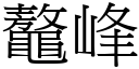 鼇峰 (宋體矢量字庫)