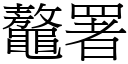 鼇署 (宋體矢量字庫)