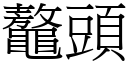 鼇头 (宋体矢量字库)