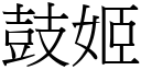 鼓姬 (宋体矢量字库)