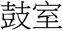 鼓室 (宋体矢量字库)