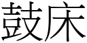 鼓床 (宋體矢量字庫)