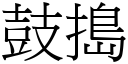 鼓搗 (宋體矢量字庫)