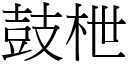 鼓枻 (宋体矢量字库)