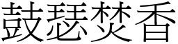 鼓瑟焚香 (宋體矢量字庫)