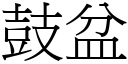 鼓盆 (宋体矢量字库)