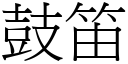 鼓笛 (宋體矢量字庫)