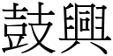 鼓興 (宋體矢量字庫)