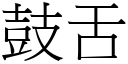 鼓舌 (宋体矢量字库)