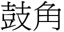 鼓角 (宋體矢量字庫)