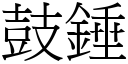 鼓锤 (宋体矢量字库)