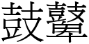 鼓鼙 (宋体矢量字库)