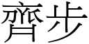 齐步 (宋体矢量字库)