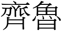 齐鲁 (宋体矢量字库)