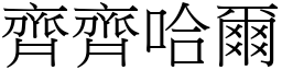 齐齐哈尔 (宋体矢量字库)