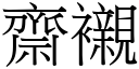 斋衬 (宋体矢量字库)