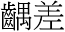 齵差 (宋体矢量字库)