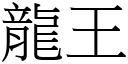 龍王 (宋體矢量字庫)