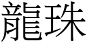 龙珠 (宋体矢量字库)