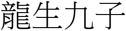 龍生九子 (宋體矢量字庫)