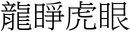 龙睁虎眼 (宋体矢量字库)